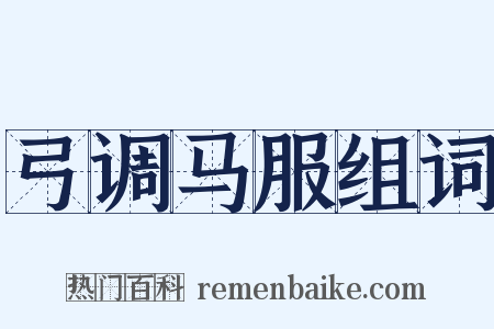 弓调马服组词是什么意思的图片